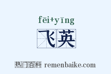 飞英是什么意思的图片